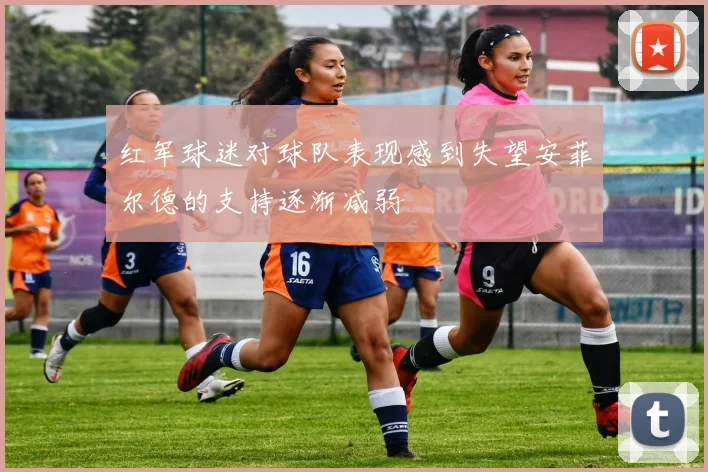 红军球迷对球队表现感到失望安菲尔德的支持逐渐减弱