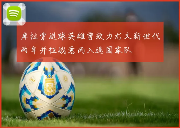 库拉索进球英雄曾效力尤文新世代两年并征战意丙入选国家队